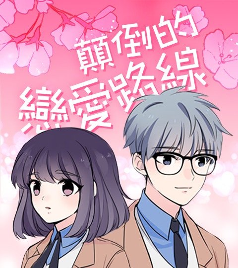 顛倒的戀愛路線封面