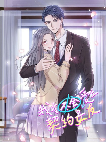 我才不會愛上契約女友封面