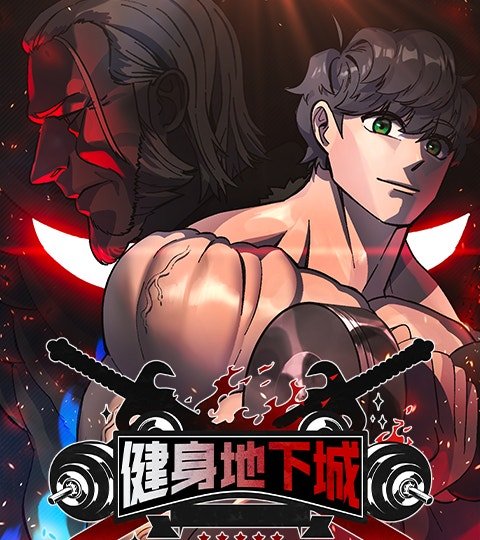 健身地下城