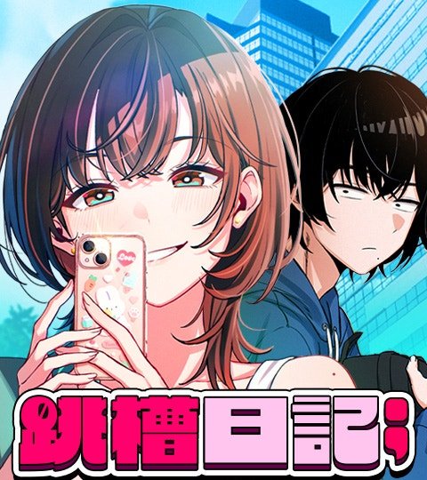 跳槽日記封面