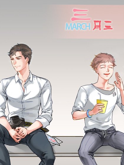三月三封面