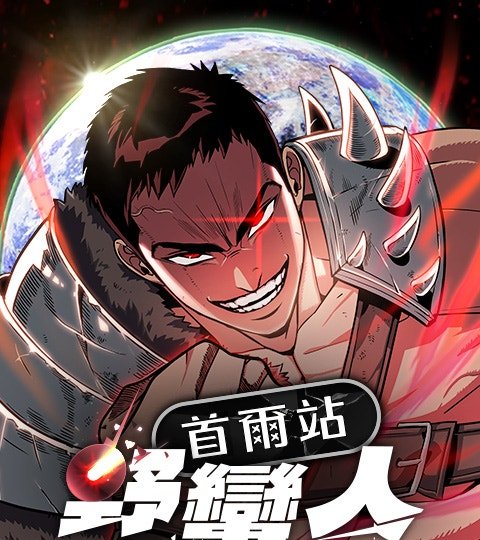 首爾站野蠻人封面
