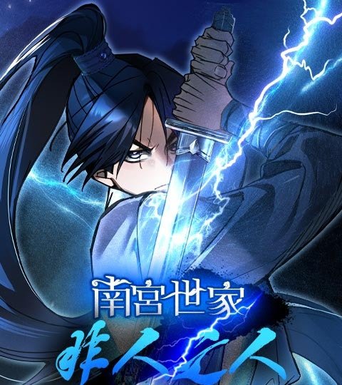 南宮世家非人之人封面