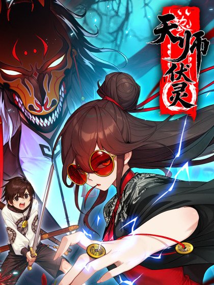 天師伏靈封面