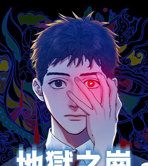 地獄之崗封面