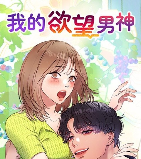 我的欲望男神