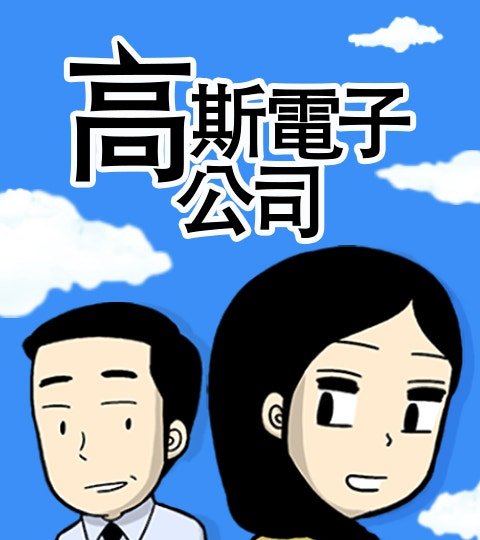 高斯電子公司