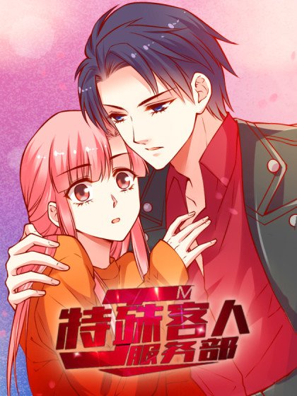 JM特殊客人服務部封面