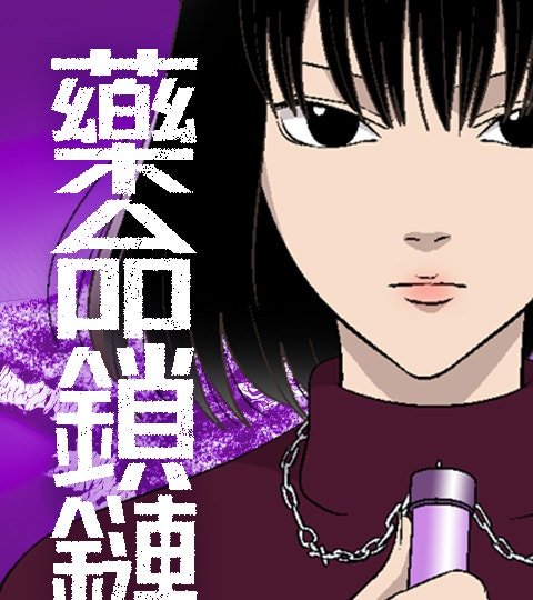 藥命鎖鏈封面
